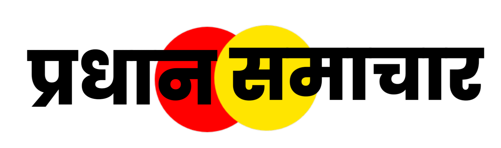 Pradhan Samachar